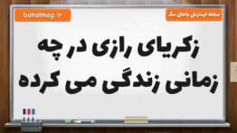 زکریای رازی در چه زمانی زندگی می کرده