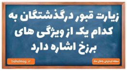 زیارت قبور درگذشتگان به کدام یک از ویژگی های برزخ اشاره دارد