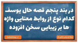 در بند پنجم قصه حال یوسف کدام نوع از روابط معنایی واژه ها بر زیبایی سخن افزوده