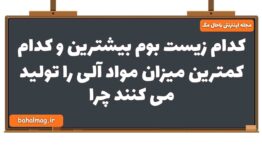 کدام زیست بوم بیشترین و کدام کمترین میزان مواد آلی را تولید می کنند چرا
