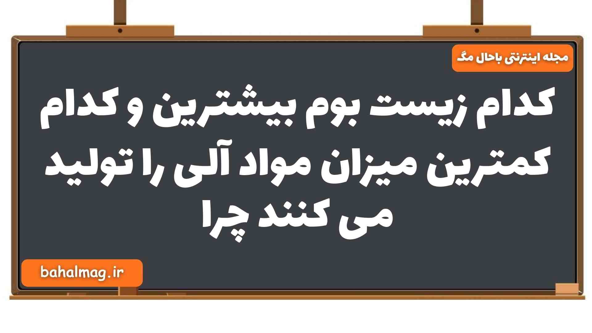 کدام زیست بوم بیشترین و کدام کمترین میزان مواد آلی را تولید می کنند چرا