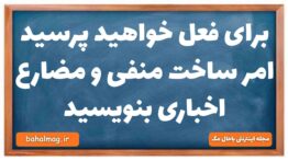 برای فعل خواهید پرسید امر ساخت منفی و مضارع اخباری بنویسید
