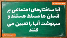 آیا ساختارهای اجتماعی بر انسان ها مسلط هستند و سرنوشت آنها را تعیین می کنند جامعه شناسی دوازدهم