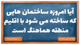 آیا امروزه ساختمان هایی که ساخته می شود با اقلیم منطقه هماهنگ است