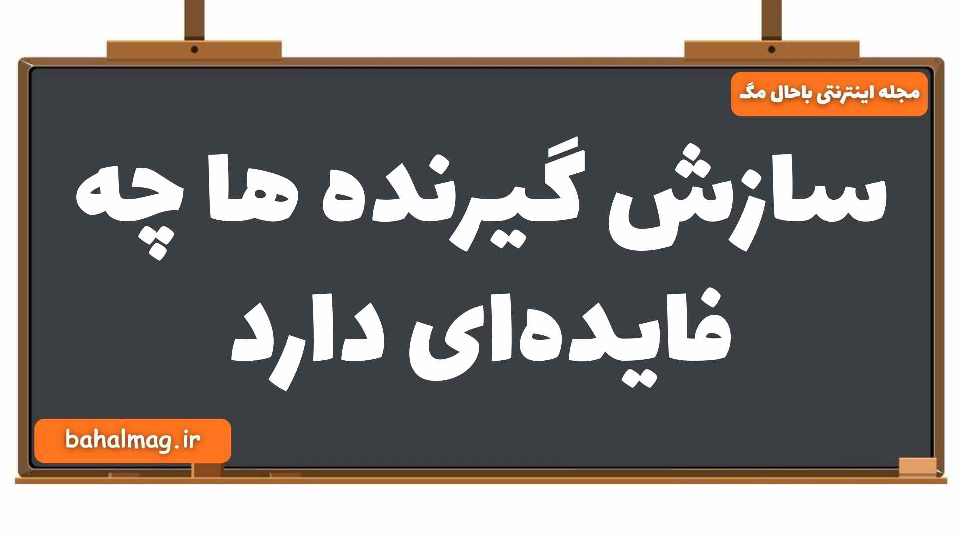 سازش گیرنده ها چه فایدهای دارد