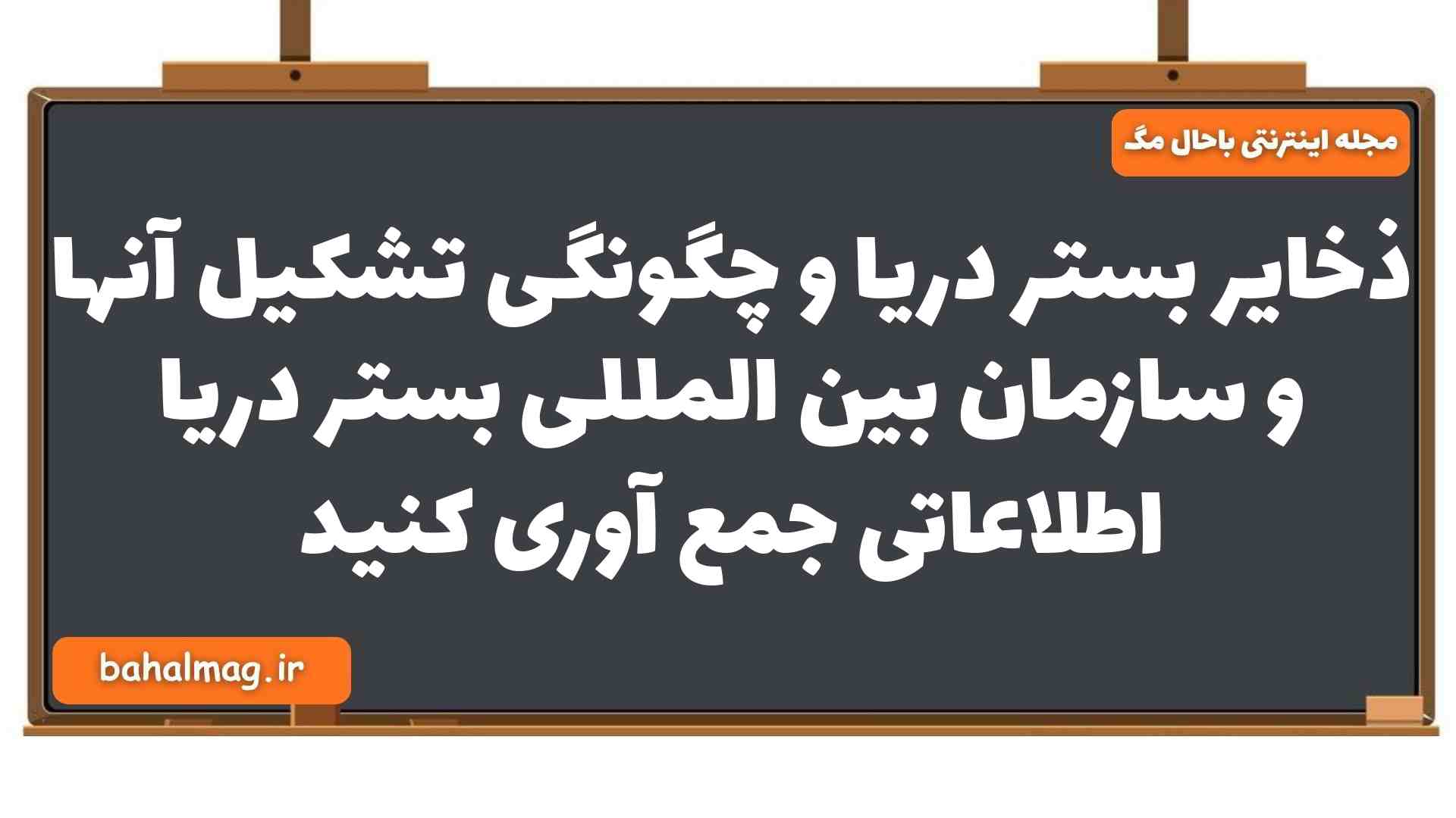 ذخایر بستر دریا و چگونگی تشکیل آنها و سازمان بین المللی بستر دریا اطلاعاتی جمع آوری کنید شیمی یازدهم