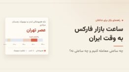 ساعت بازار فارکس به وقت ایران