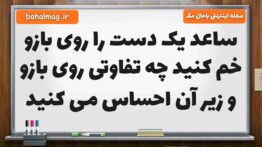 ساعد یک دست را روی بازو خم کنید چه تفاوتی روی بازو و زیر آن احساس می کنید علوم پنجم