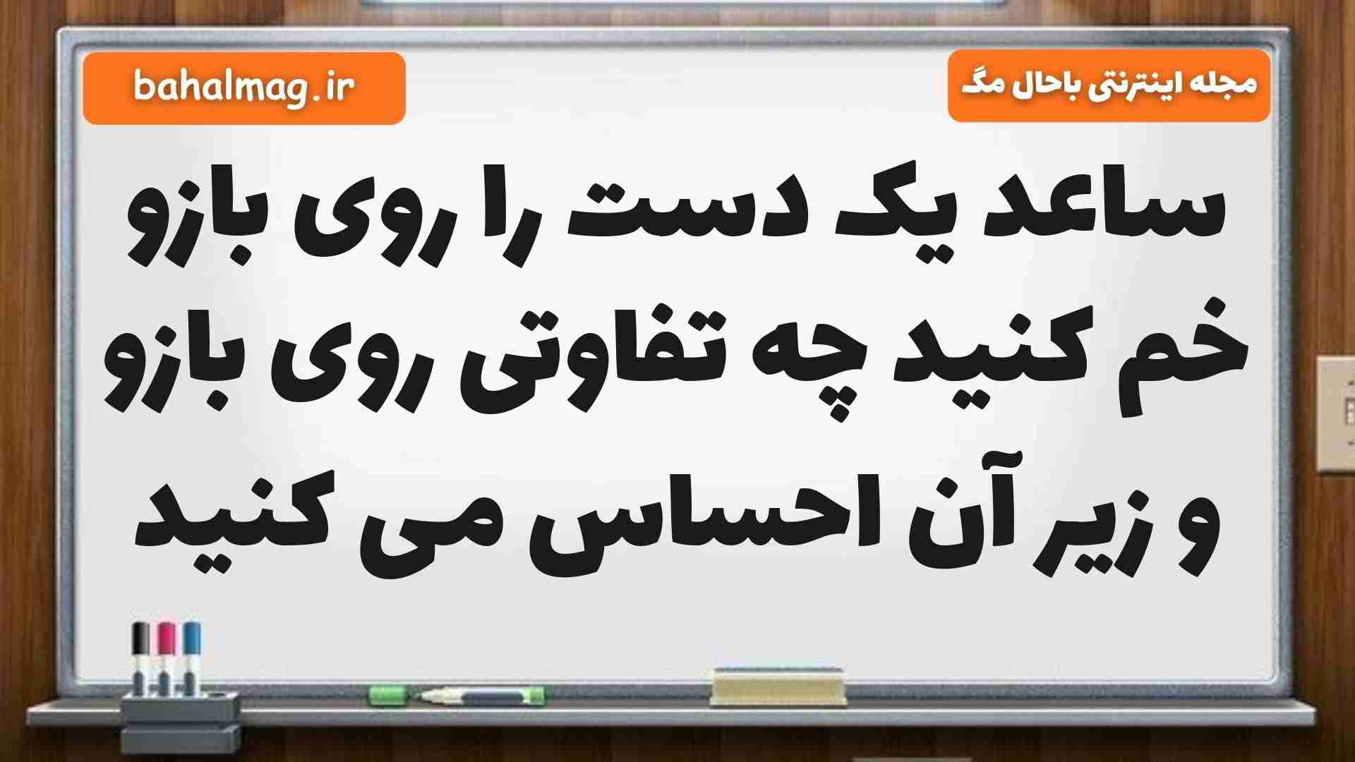 ساعد یک دست را روی بازو خم کنید چه تفاوتی روی بازو و زیر آن احساس می کنید علوم پنجم