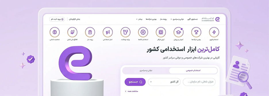 سایت ای استخدام