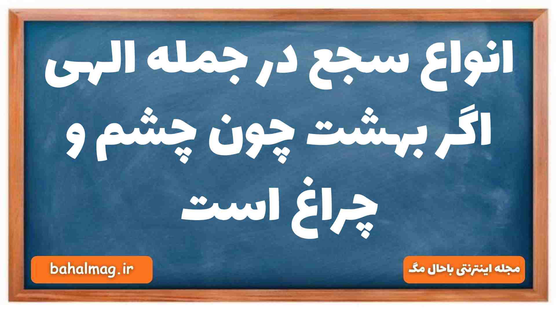 انواع سجع در جمله الهی اگر بهشت چون چشم و چراغ است علوم و فنون ادبی دهم