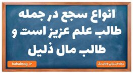 انواع سجع در جمله طالب علم عزیز است و طالب مال ذلیل علوم و فنون ادبی دهم