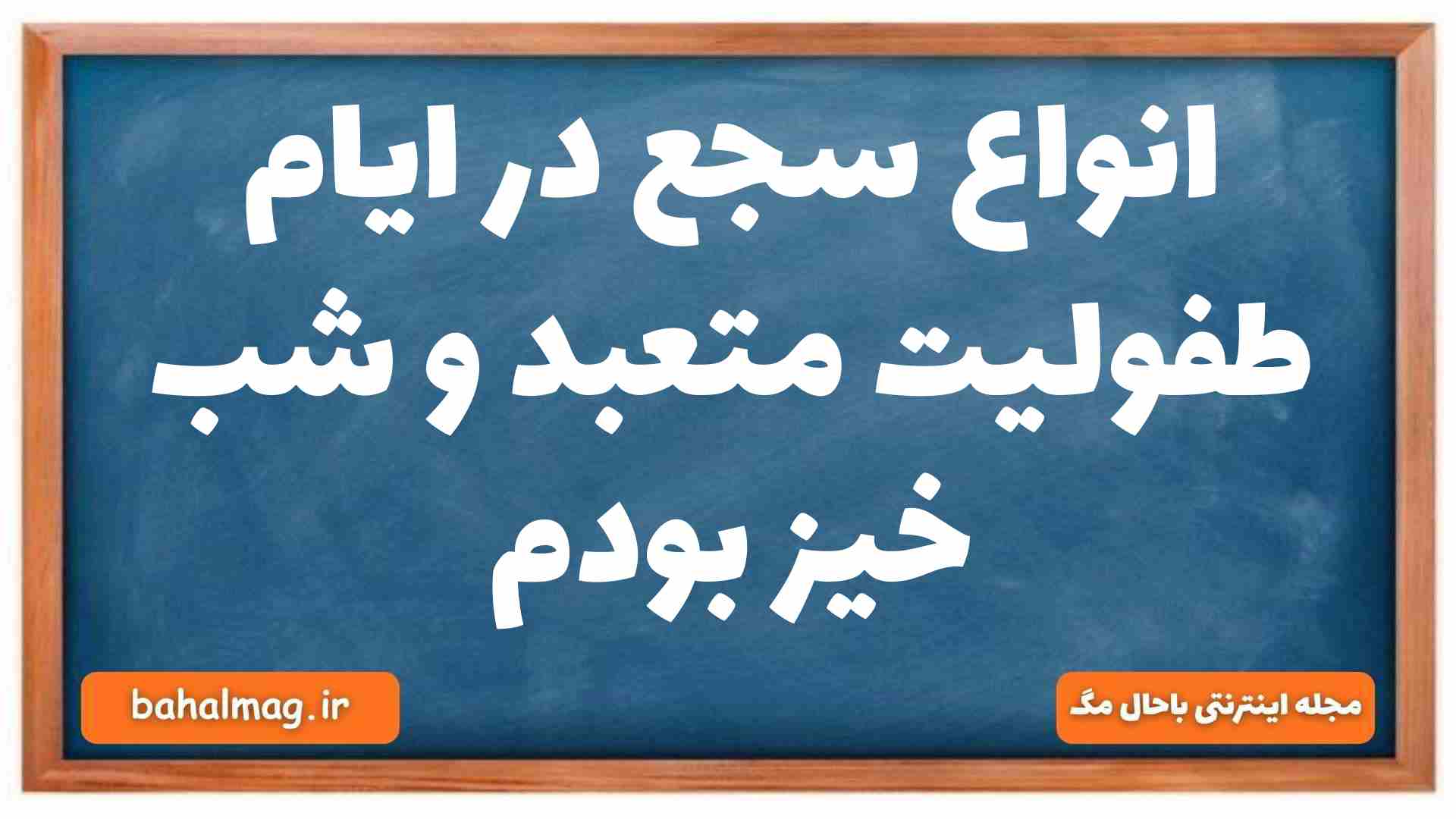 انواع سجع در ایام طفولیت متعبد و شب خیز بودم