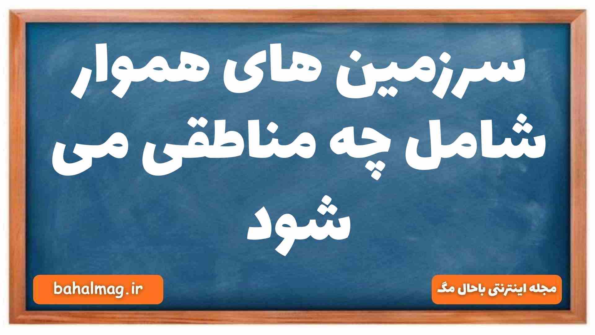 سرزمین های هموار شامل چه مناطقی می شود