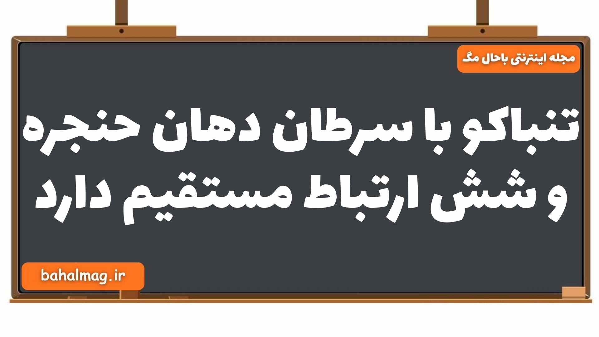 تنباکو با سرطان دهان حنجره و شش ارتباط مستقیم دارد