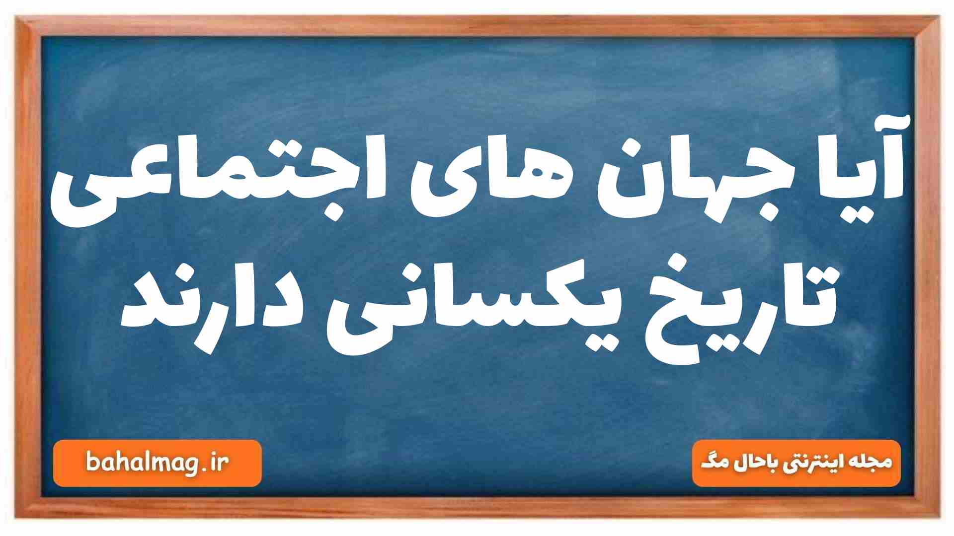 آیا جهان های اجتماعی تاریخ یکسانی دارند جامعه شناسی دهم