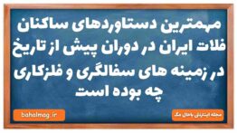 مهمترین دستاوردهای ساکنان فلات ایران در دوران پیش از تاریخ در زمینه های سفالگری و فلزکاری چه بوده اس