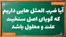 آیا ضرب المثل هایی داریم که گویای اصل سنخیت علت و معلول باشد