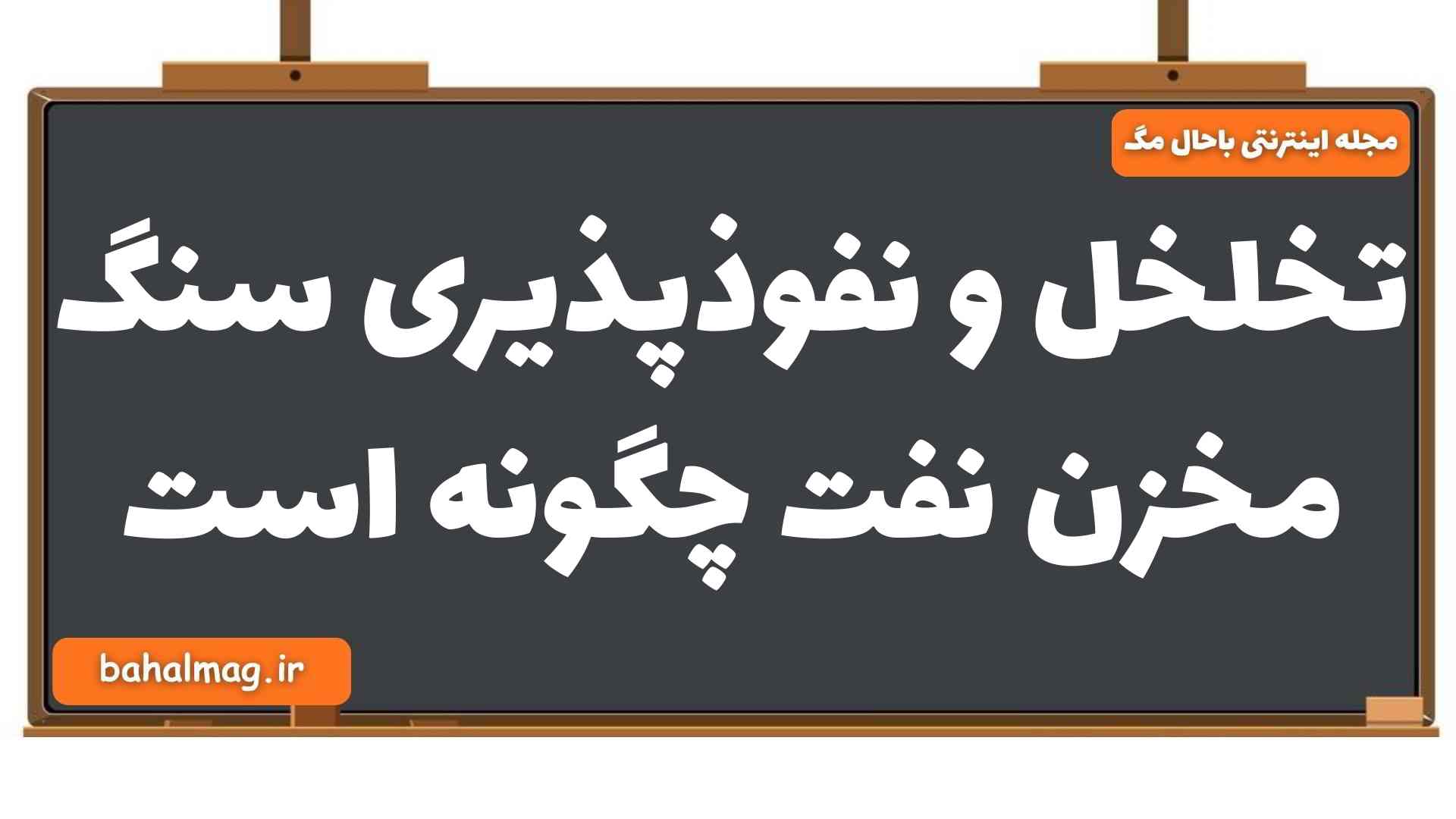 تخلخل و نفوذپذیری سنگ مخزن نفت چگونه است