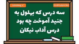 سه درس که بهلول به جنید آموخت چه بود درس آداب نیکان فارسی هشتم