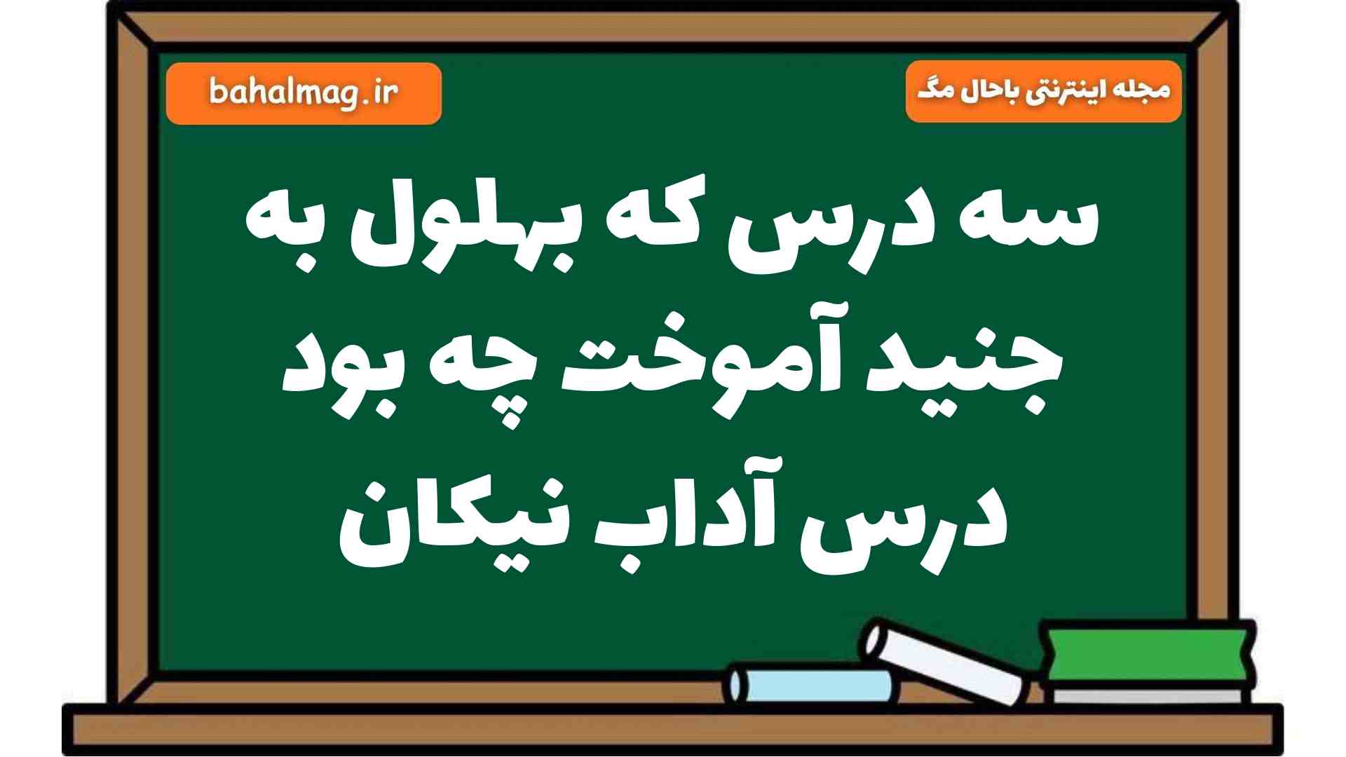 سه درس که بهلول به جنید آموخت چه بود درس آداب نیکان فارسی هشتم