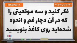 فکر کنید و سه موقعیتی را که در آن دچار غم و اندوه شده‌اید روی کاغذ بنویسید