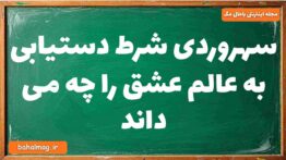 سهروردی شرط دستیابی به عالم عشق را چه می داند