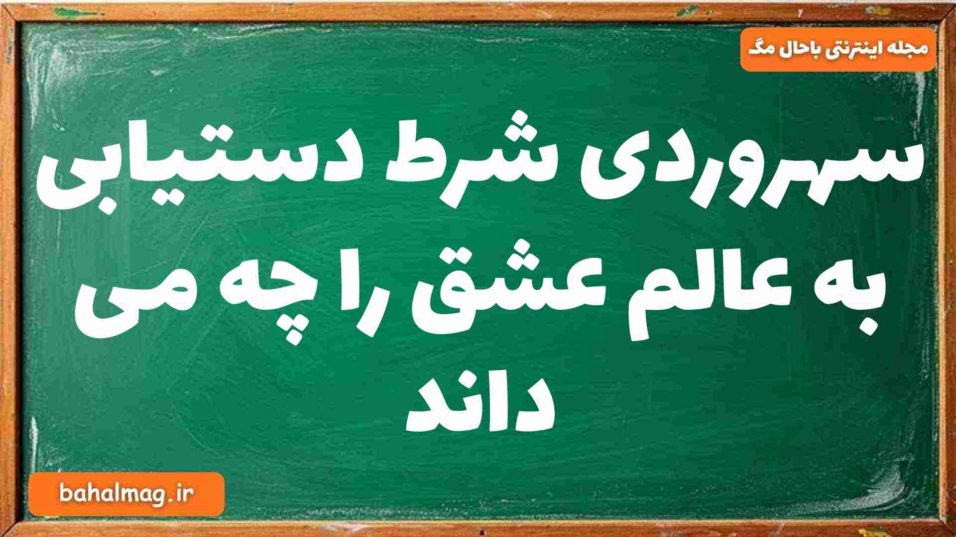 سهروردی شرط دستیابی به عالم عشق را چه می داند