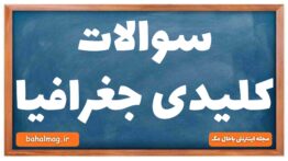 سوالات کلیدی جغرافیا