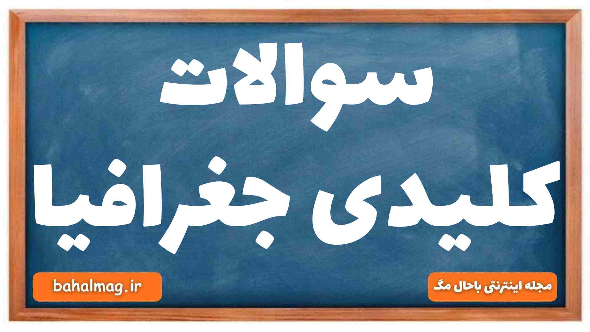 سوالات کلیدی جغرافیا