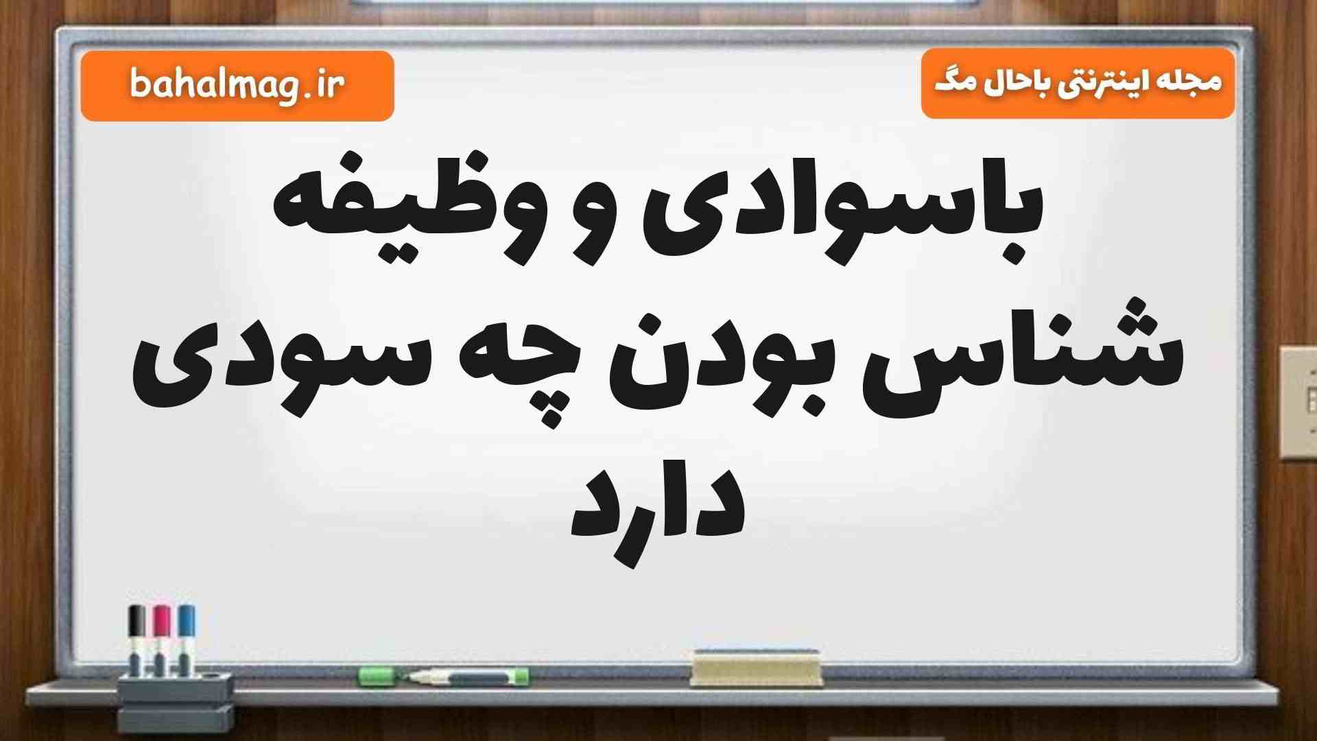 باسوادی و وظیفه شناس بودن چه سودی دارد