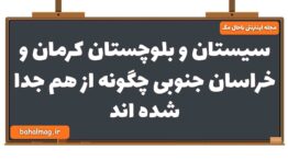 سیستان و بلوچستان کرمان و خراسان جنوبی چگونه از هم جدا شده اند