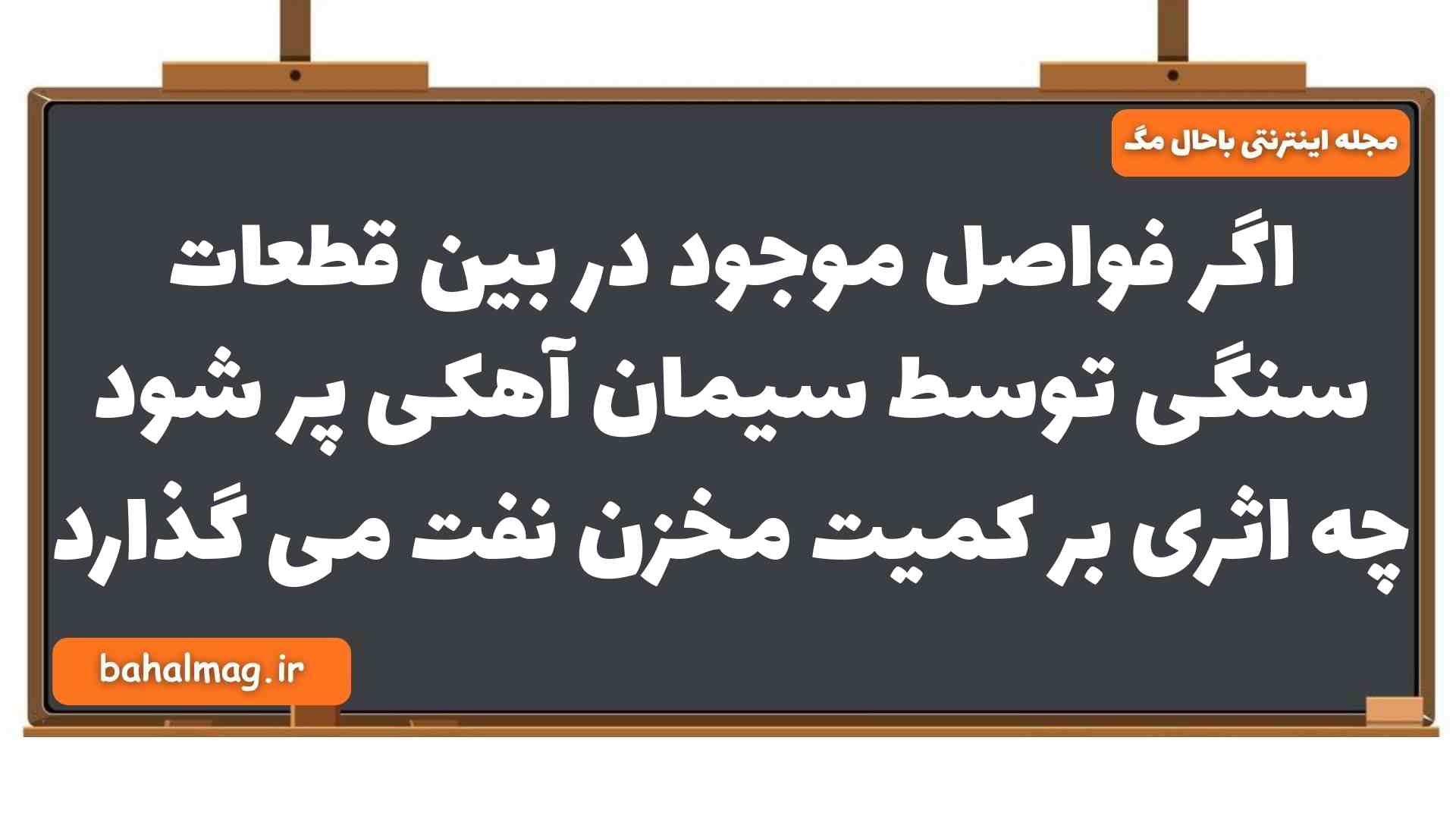 اگر فواصل موجود در بین قطعات سنگی توسط سیمان آهکی پر شود چه اثری بر کمیت مخزن نفت می گذارد زمین شناسی یازدهم