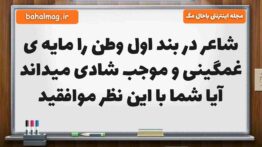 شاعر در بند اول وطن را مایه ی غمگینی و موجب شادی میداند آیا شما با این نظر موافقید فارسی ششم