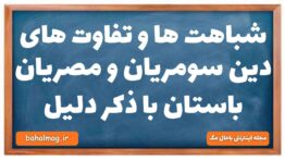 شباهت ها و تفاوت های دین سومریان و مصریان باستان با ذکر دلیل تاریخ دهم