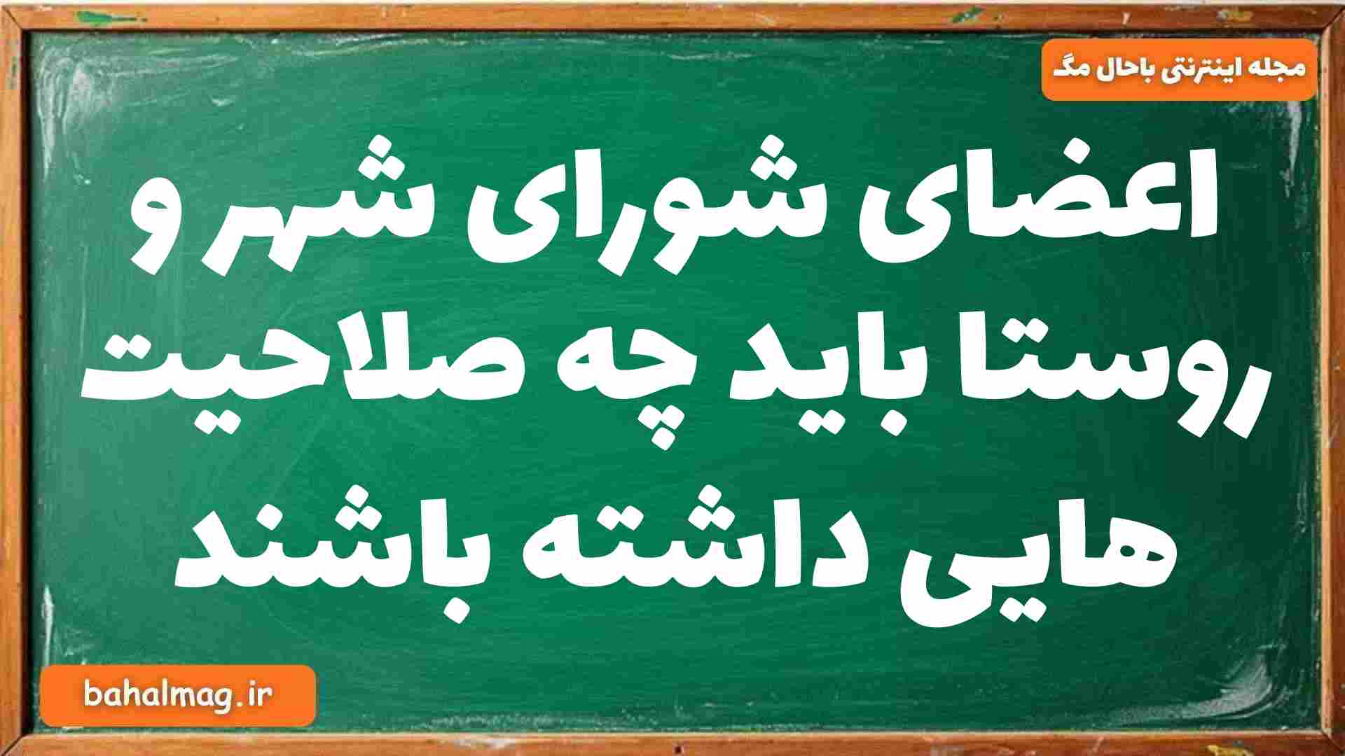 اعضای شورای شهر و روستا باید چه صلاحیت هایی داشته باشند جغرافیا دوازدهم