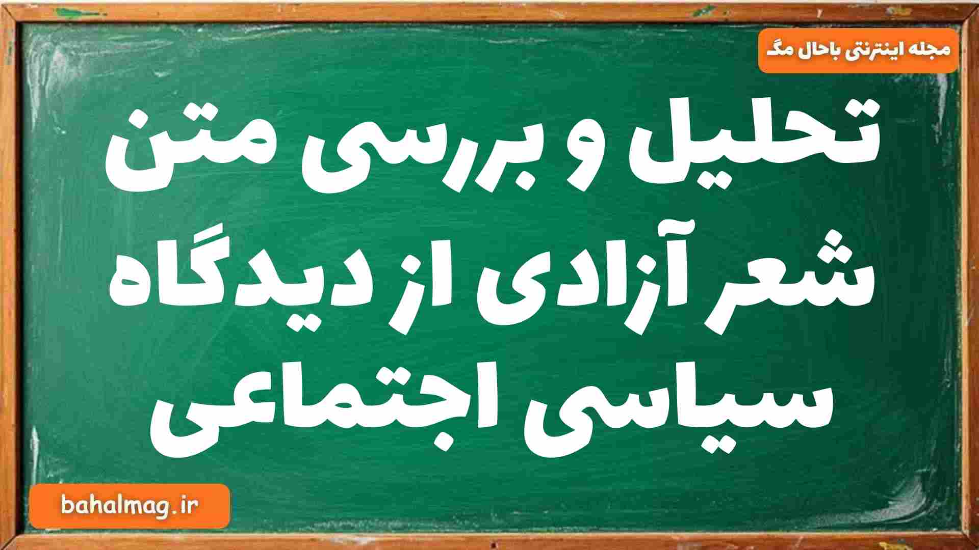 تحلیل و بررسی متن شعر آزادی از دیدگاه سیاسی اجتماعی