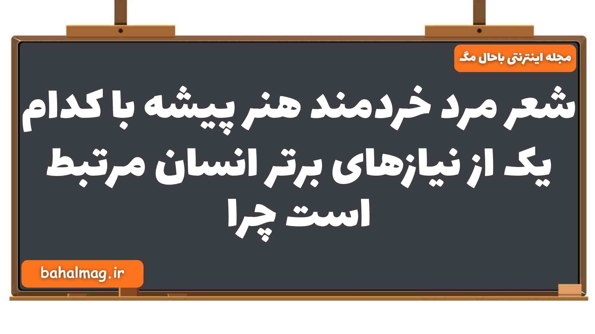 شعر مرد خردمند هنر پیشه با کدام یک از نیازهای برتر انسان مرتبط است چرا دینی یازدهم