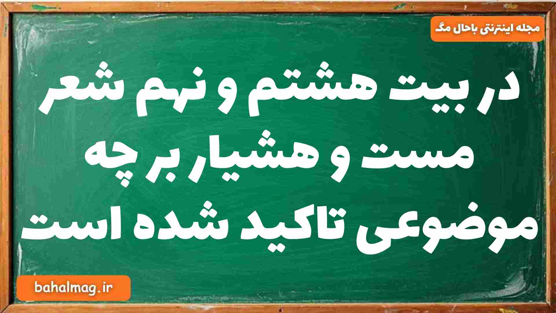 در بیت هشتم و نهم شعر مست و هشیار بر چه موضوعی تاکید شده است فارسی دوازدهم