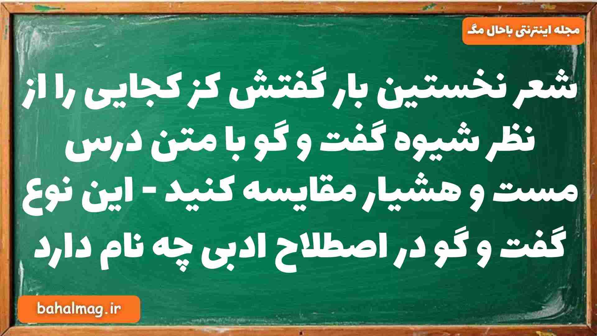 شعر نخستین بار گفتش کز کجایی را از نظر شیوه گفت و گو با متن درس مست و هشیار مقایسه کنید - این نوع گفت و گو در اصطلاح ادبی چه نام دارد