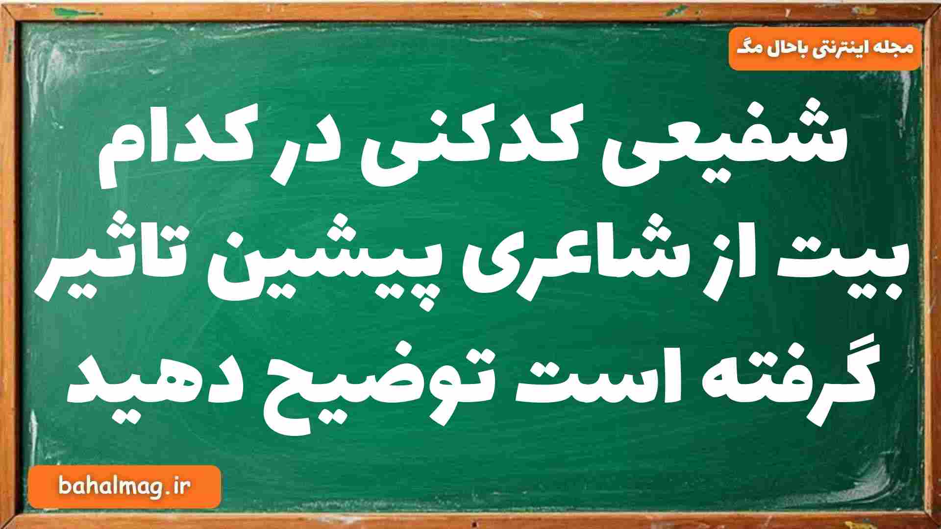 شفیعی کدکنی در کدام بیت از شاعری پیشین تاثیر گرفته است توضیح دهید