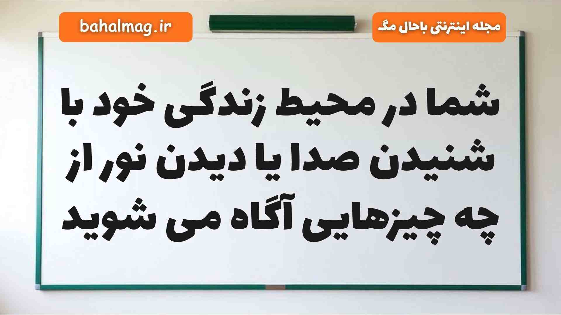 شما در محیط زندگی خود با شنیدن صدا یا دیدن نور از چه چیزهایی آگاه می شوید علوم دوم