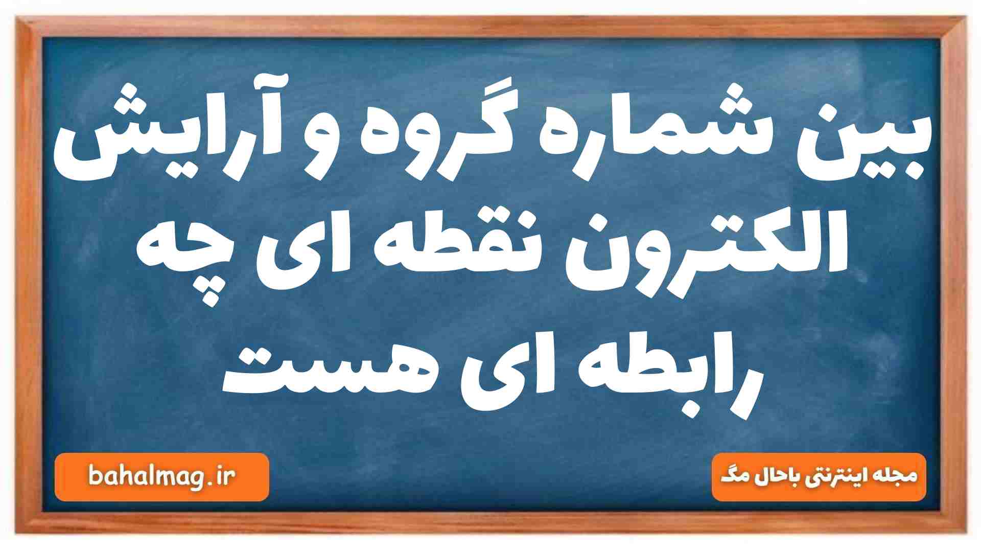 بین شماره گروه و آرایش الکترون نقطه ای چه رابطه ای هست