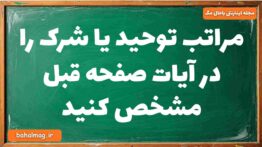 مراتب توحید یا شرک را در آیات صفحه قبل مشخص کنید
