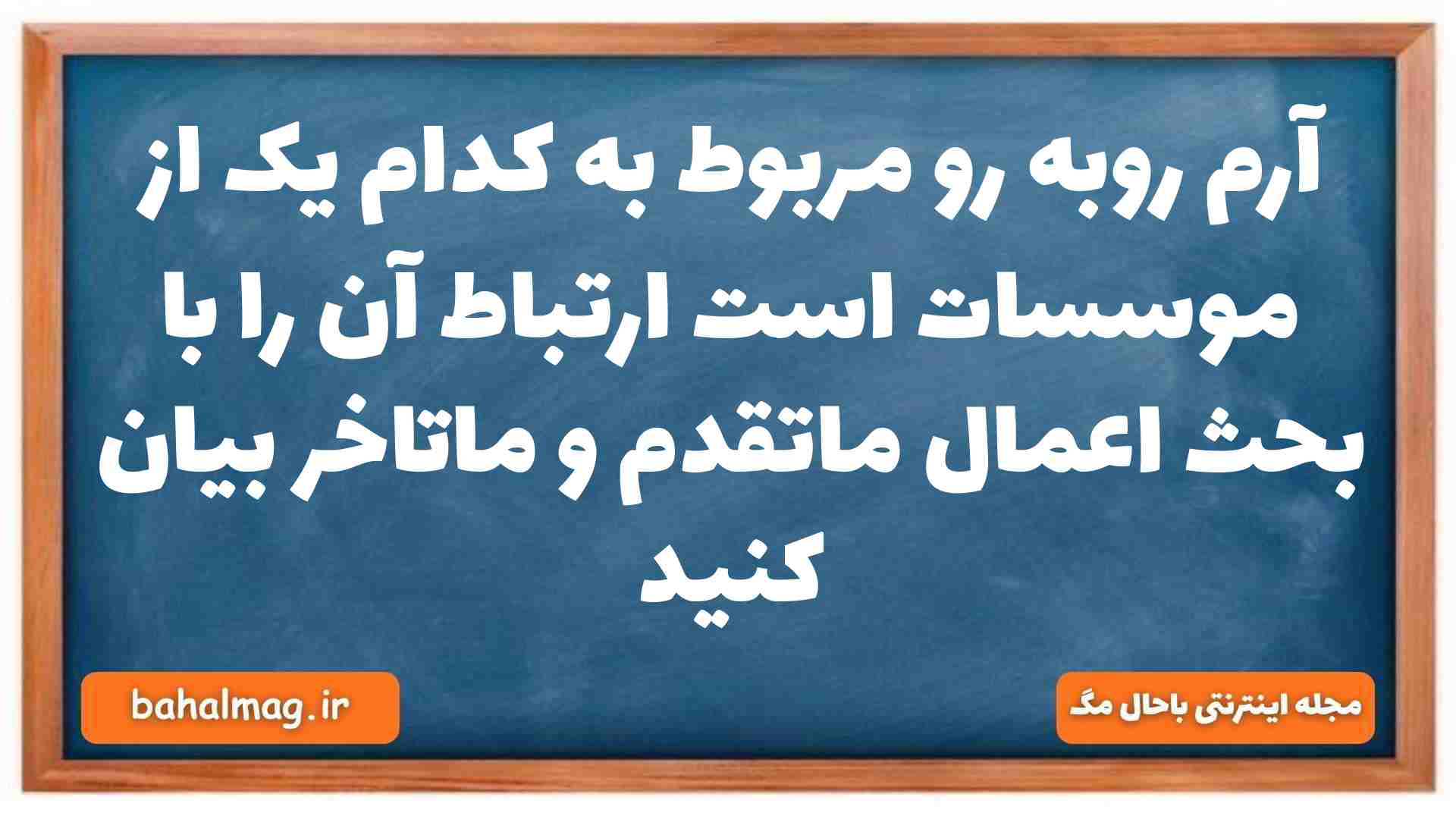 آرم روبه رو مربوط به کدام یک از موسسات است ارتباط آن را با بحث اعمال ماتقدم و ماتاخر بیان کنید