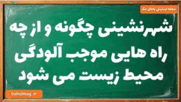 شهرنشینی چگونه و از چه راه هایی موجب آلودگی محیط زیست می شود جغرافیا دوازدهم