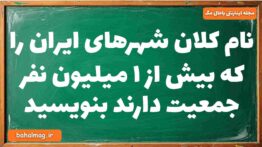 نام کلان شهرهای ایران را که بیش از ۱ میلیون نفر جمعیت دارند بنویسید