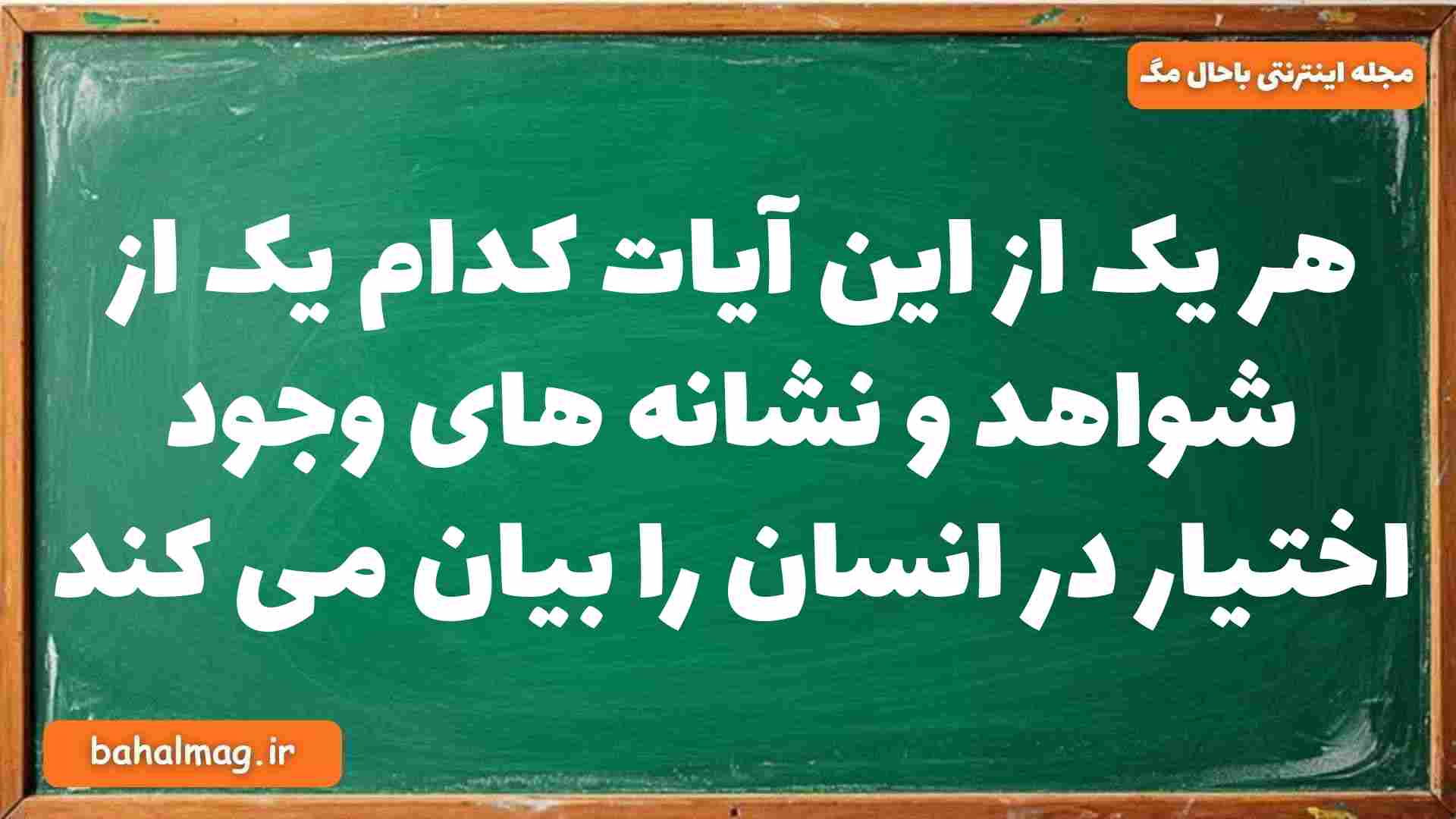 هر یک از این آیات کدام یک از شواهد و نشانه های وجود اختیار در انسان را بیان می کند