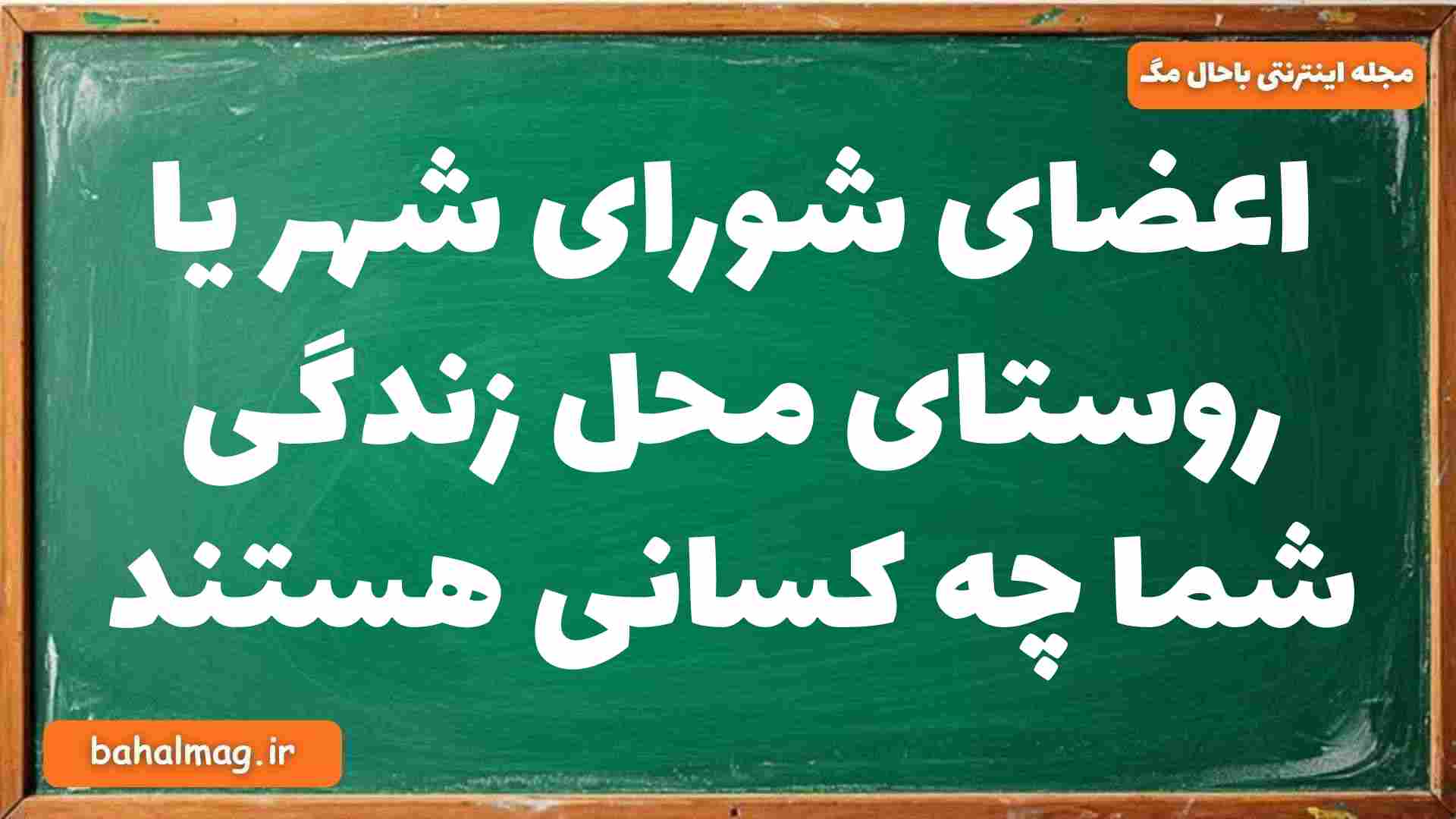 اعضای شورای شهر یا روستای محل زندگی شما چه کسانی هستند جغرافیا دوازدهم