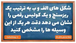 شکل های الف و ب به ترتیب یک ریزسنج و یک کولیس رقمی را نشان می دهد دقت هر یک از این وسیله ها را مشخص
